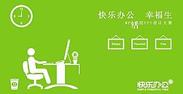 快樂工作PPT模板