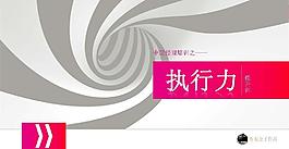 執(zhí)行力提升培訓(xùn)PPT模板
