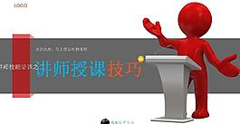 講師授課技巧PPT模板