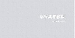 清新典雅背景PPT模板