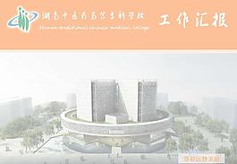 中醫學校工作匯報PPT模板