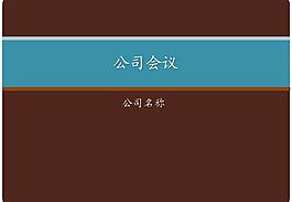 咖啡色公司会议报告PPT模板