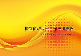 橙紅簡潔風格工作總結PPT模板