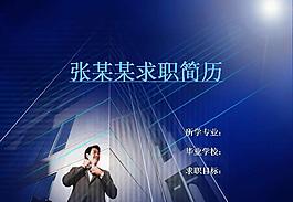 現代都市求職簡歷PPT模板