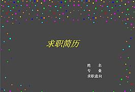 灰色求職簡歷PPT模板