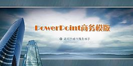 城市商務(wù)演示PPT模板