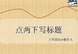 復(fù)古簡潔商務(wù)報(bào)告PPT模板