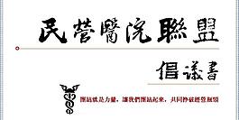 民营医院联盟PPT模板