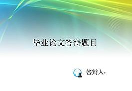 簡潔畢業(yè)論文答辯PPT模板
