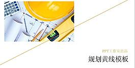 建筑規劃PPT模板