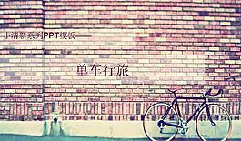 自行車旅行PPT模板