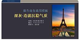 深灰沉稳商务报告PPT模板