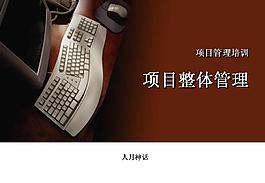 項目整體管理培訓PPT模板