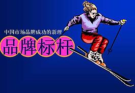 中國市場品牌標桿PPT模板