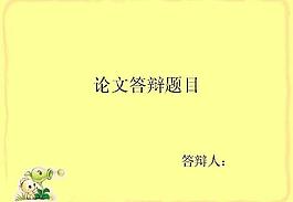 淡黃色論文答辯PPT模板