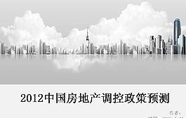 房地產調控政策信息PPT模板