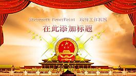 政府工作报告PPT模板