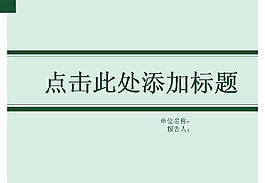 淡綠色商務(wù)報(bào)告PPT模板