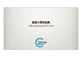 新浪10周年客戶答謝會PPT模板