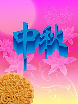 中秋海報(bào)圖片
