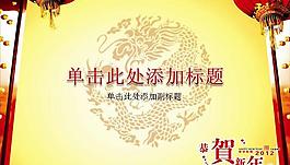 2012壬辰年恭贺新禧PPT模板