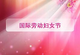 三八國際勞動婦女節(jié)PPT模板