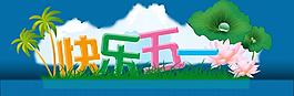 五一假期海報圖片