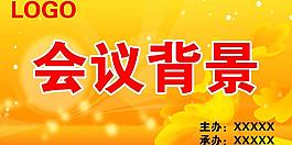 會議背景圖片