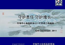 2011年营销工作规划PPT模板