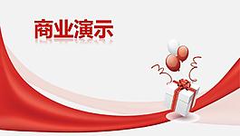 商業演示PPT模板免費下載