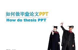 如何制作畢業(yè)論文PPT模板
