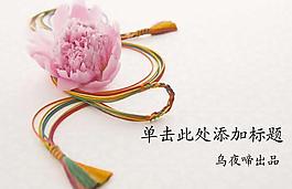 中國(guó)風(fēng)傳統(tǒng)元素PPT模板