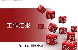 公司部門工作匯報PPT模板