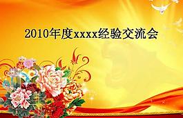 2010年度工作經(jīng)驗交流會PPT模