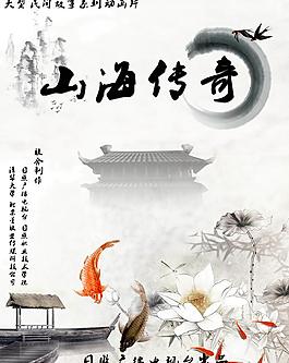 山海傳奇海報(bào)圖片