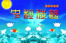 中秋图片