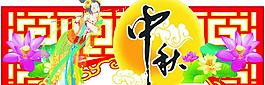 中秋素材圖片