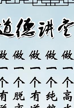 道德讲堂图片