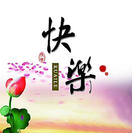 快樂圖片