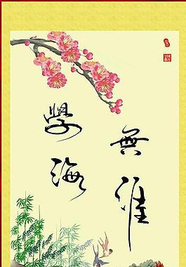 泓元學(xué)海無涯字畫圖片