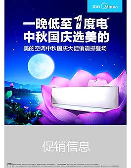 美的空调中秋促销图片