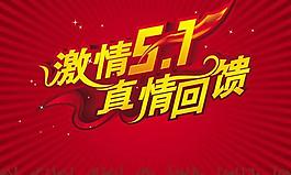 激情5.1真情回饋矢量素材  CDR