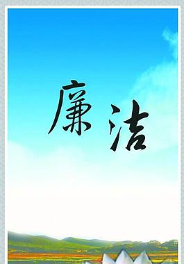 廉洁 企业文化图片