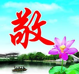 尊敬圖片