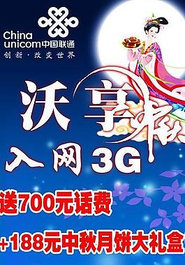 中秋 聯(lián)通圖片