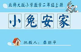 小兔安家數學ppt課件(北師大版