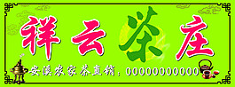 祥云茶莊