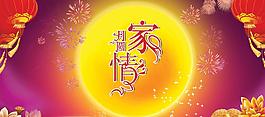 中秋月圓家情圖片