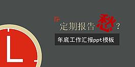 年底工作匯報PPT模板