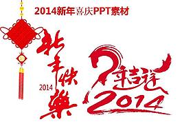 2014馬年春節(jié)元素PPT模板